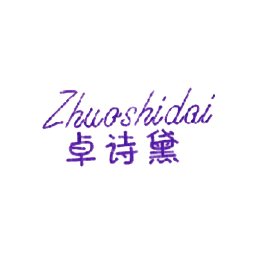 卓诗黛