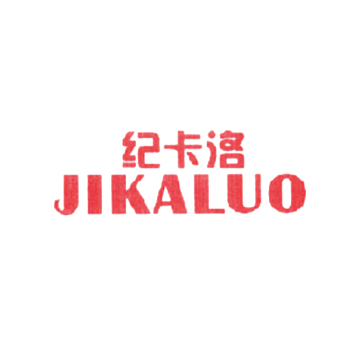 纪卡洛