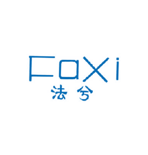 法兮