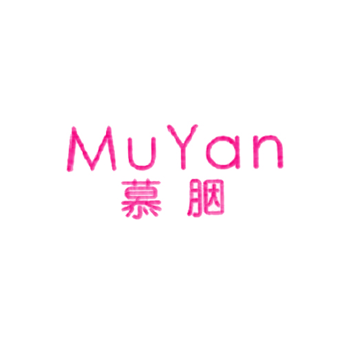 慕胭