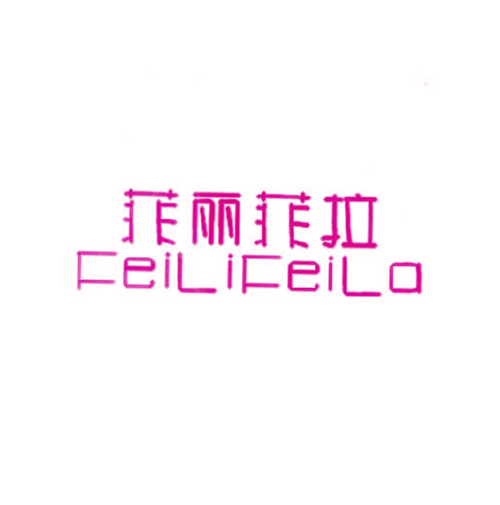 菲丽菲拉