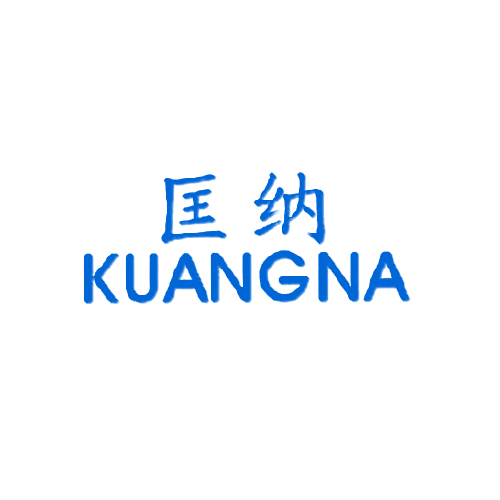 匡纳