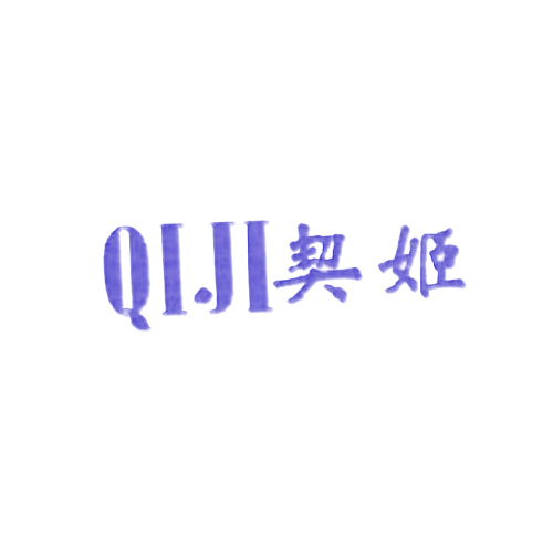 契姬