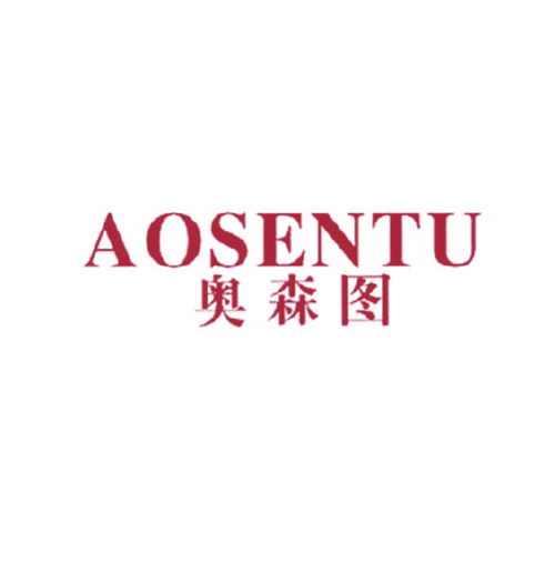奥森图