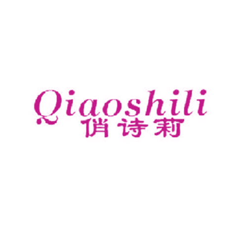 俏诗莉