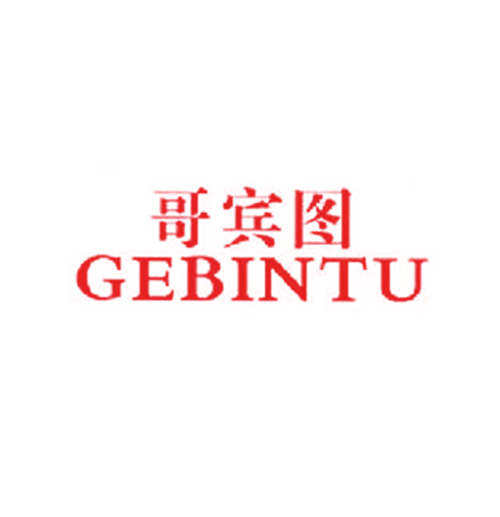 哥宾图