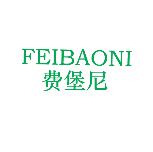 费堡尼