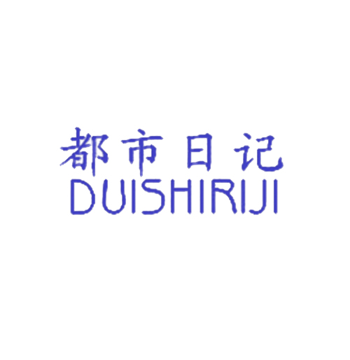 都市日记