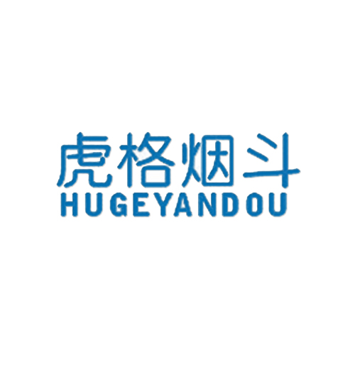 虎格烟斗
