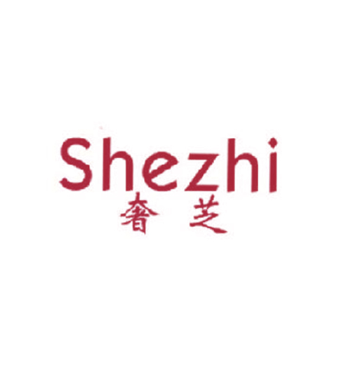 奢芝