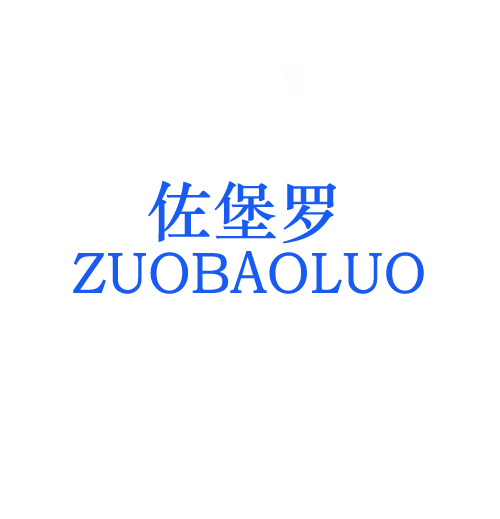 佐堡罗