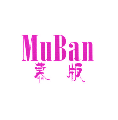 慕版
