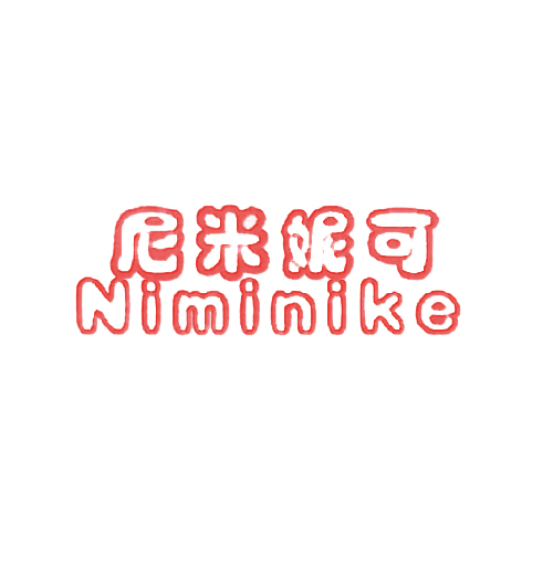 尼米妮可
