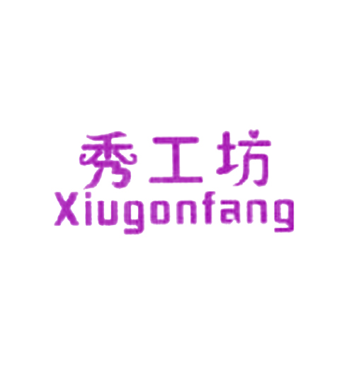 秀工坊 XIUGONFANG