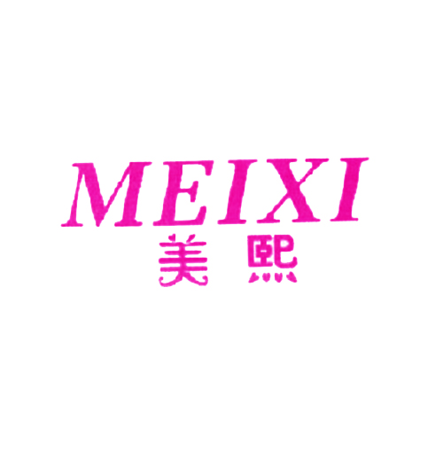 美熙
