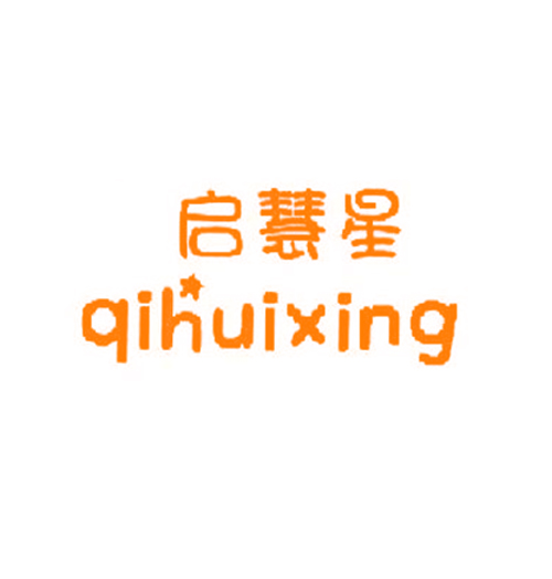 启慧星