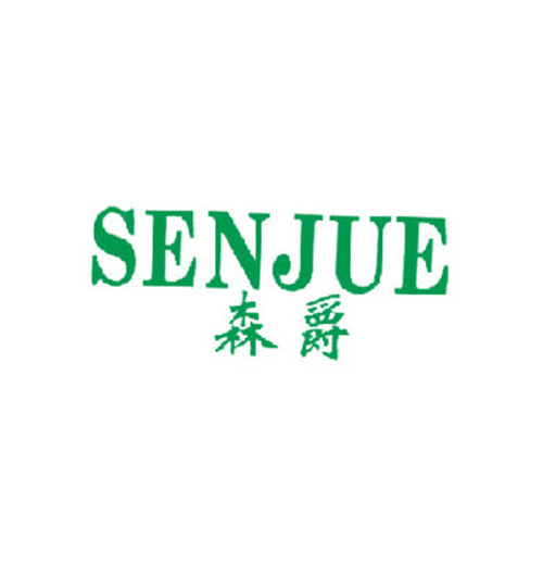 森爵