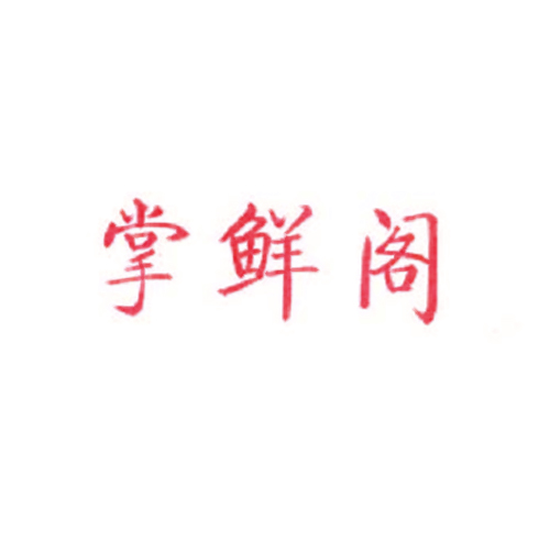 掌鲜阁