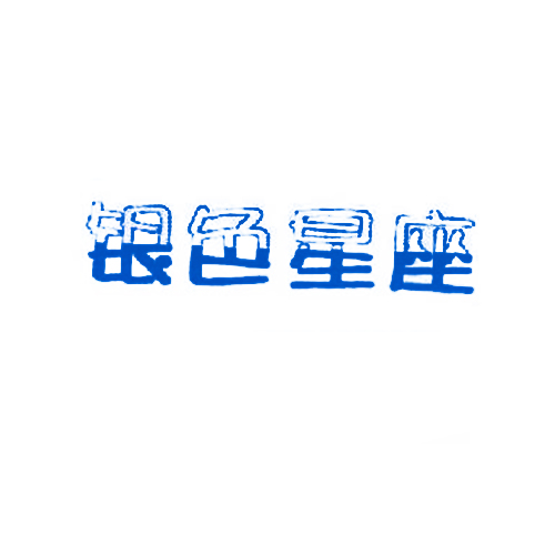 银色星座