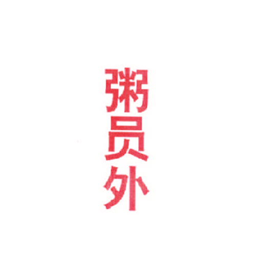 粥员外