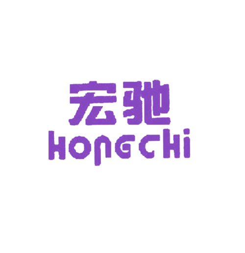 宏驰