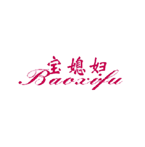 宝媳妇