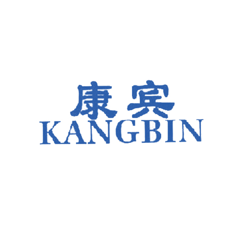 康宾
