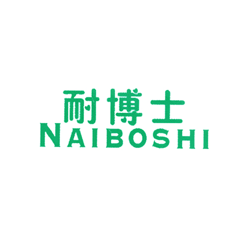 耐博士