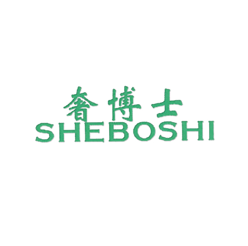 奢博士