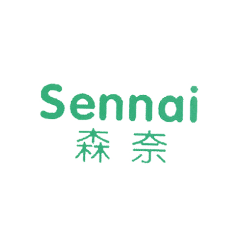 森奈