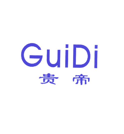 贵帝