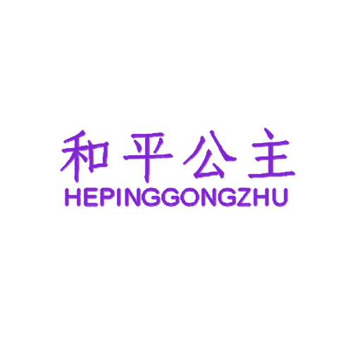 和平公主
