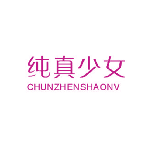 纯真少女