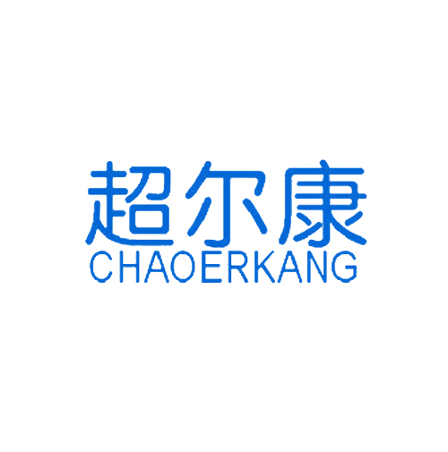 超尔康