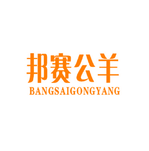 邦赛公羊