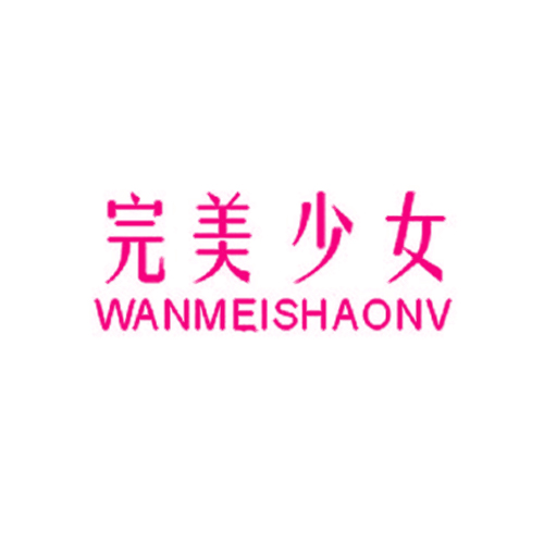  完美少女