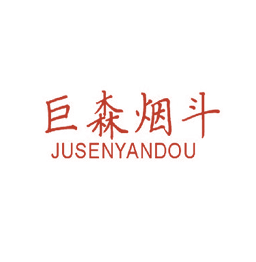 巨森烟斗