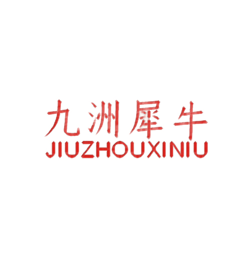 九洲犀牛