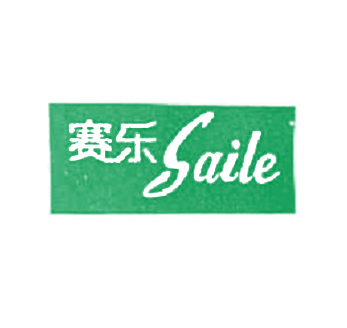 赛乐