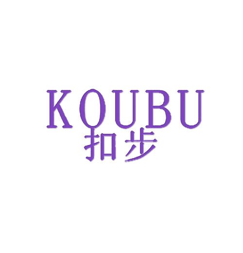 扣步