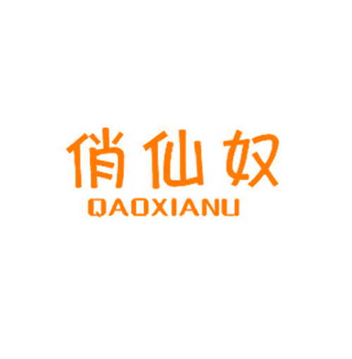 俏仙奴