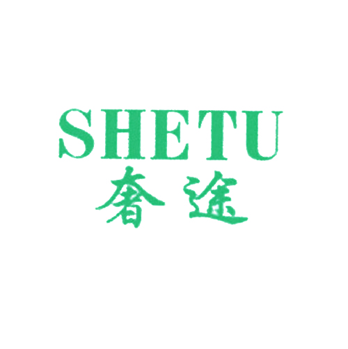 奢途
