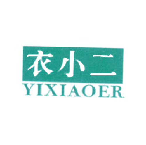 衣小二