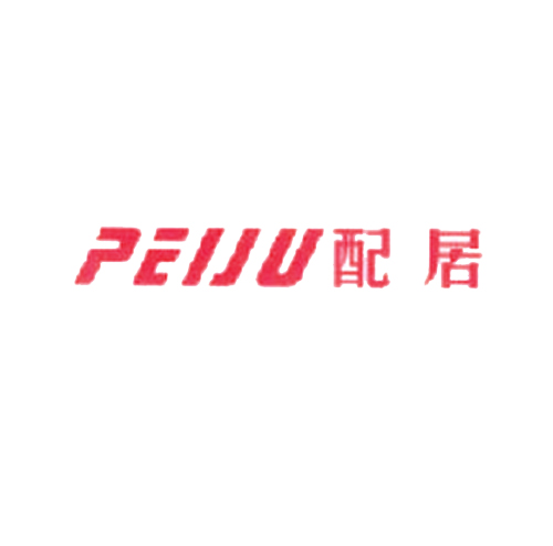 配居