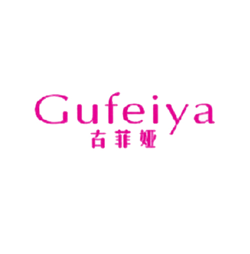 古菲娅