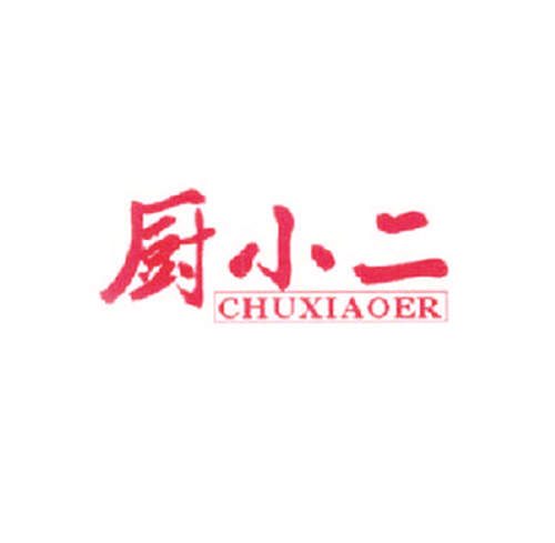  厨小二