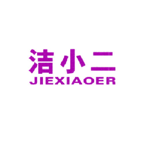 洁小二