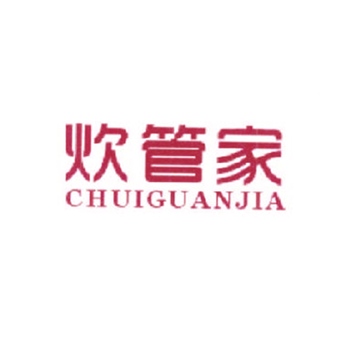 炊管家
