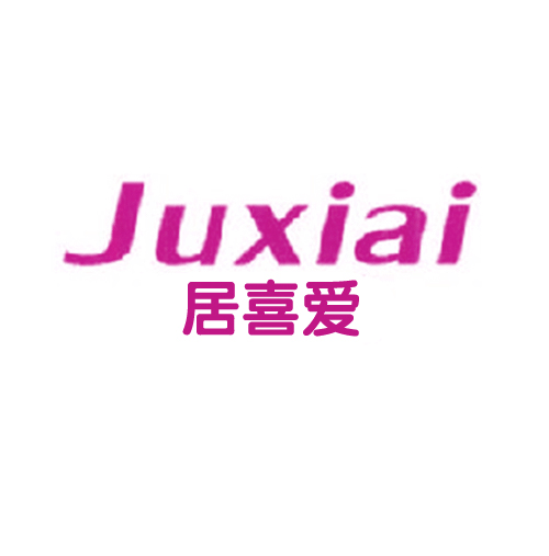 居喜爱