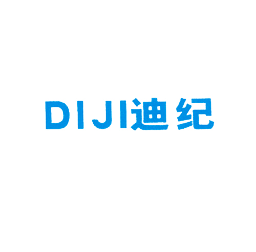 迪纪